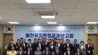 2022년 u-20 아시아주니어육상경기 선수권대회 예천유치확정결과보고회