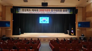 경상북도 체육회 2021년도 정기대의원 총회