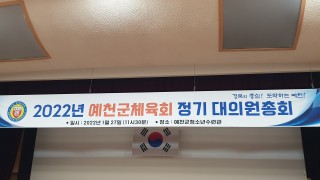 2022년 예천군체육회 정기 대의원총회