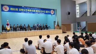 제60회 경북도민체육대회 예천군선수단 결단식