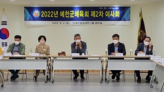 2022년 예천군체육회  제2차 이사회
