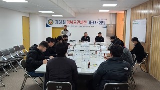제61회 경북도민체전 대표자회의