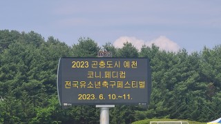 2023 예천 코니페디컵 전국유소년축구페스티벌