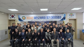 2024년 예천군체육회 정기대의원총회