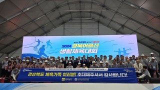 2024 경북어르신생활체육대회 대회결과